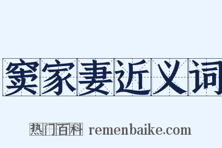 窦家妻近义词是什么意思的图片